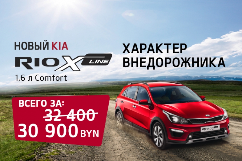 Автомобиль с характером внедорожника всего за 30 900 BYN? С KIA Rio X-Line это реально!