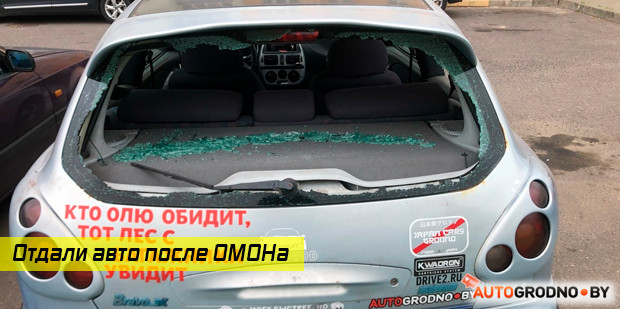 Милиция вернула владелице Fiat, который ОМОН разбил дубинками