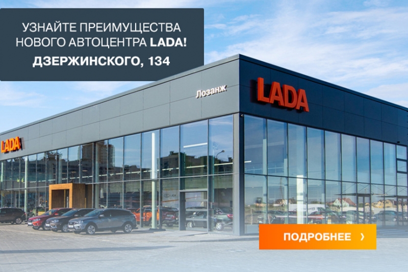 Старые цены, зимняя резина в подарок и еще 4 повода посетить автоцентр LADA на Дзержинского в октябре