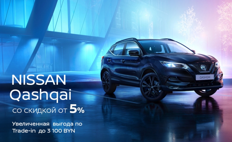 Автомобиль мечты теперь еще доступнее: Nissan X-Trail и Nissan Qashqai со скидкой от 5 до 11% и в любую финансовую программу от "ДрайвМоторс"!