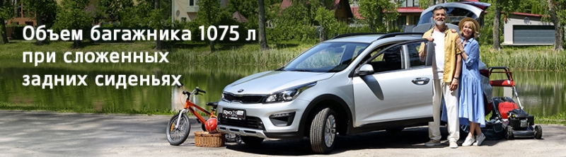 Автомобиль с характером внедорожника всего за 30 900 BYN? С KIA Rio X-Line это реально!