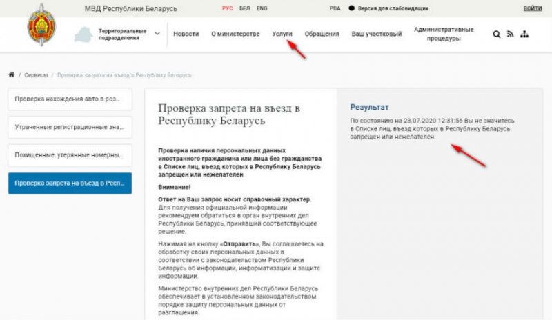МВД запустил онлайн-сервис по проверке запрета на въезд в Беларусь