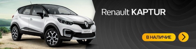 Renault в срочном порядке распродает склад автомобилей