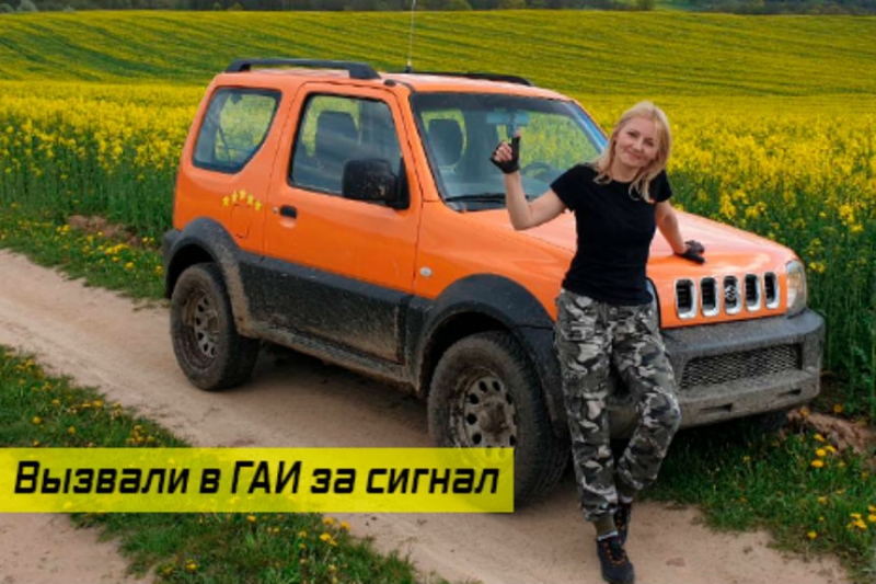 Девушку вызвали в ГАИ по поводу подачи звукового сигнала. Какой итог?