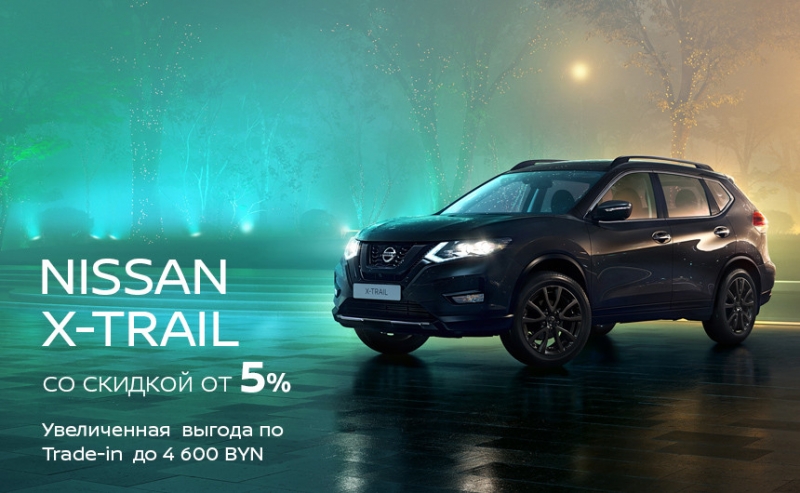 Автомобиль мечты теперь еще доступнее: Nissan X-Trail и Nissan Qashqai со скидкой от 5 до 11% и в любую финансовую программу от "ДрайвМоторс"!