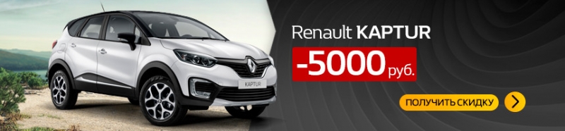 "Думаю: когда еще смогу поменять машину?!" Как Renault распродает склад со скидками 5 000 и откуда взялся кредит?