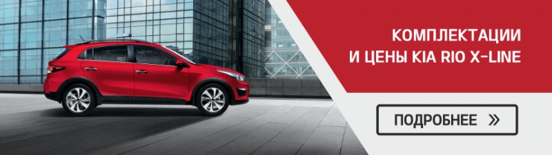 Автомобиль с характером внедорожника всего за 30 900 BYN? С KIA Rio X-Line это реально!